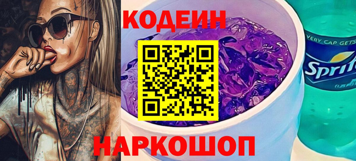 Codein Purple Drank  Вход с VPN  Крымск 